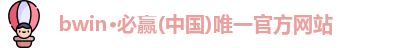 必赢
